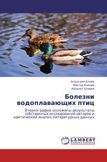 Болезни водоплавающих птиц