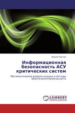 Информационная безопасность АСУ критических систем