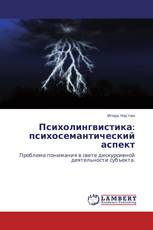 Психолингвистика: психосемантический аспект