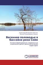 Весеннее половодье в бассейне реки Сейм