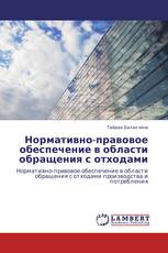 Нормативно-правовое обеспечение в области обращения с отходами