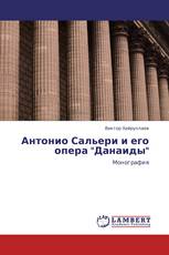Антонио Сальери и его опера "Данаиды"