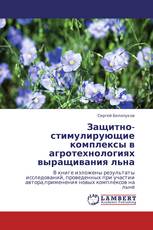 Защитно-стимулирующие комплексы в агротехнологиях выращивания льна