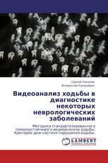 Видеоанализ ходьбы в диагностике некоторых неврологических заболеваний