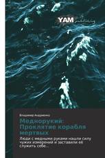 Меднорукий: Проклятие корабля мертвых