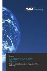 Сохрани   Страну     Чудес