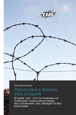 Прогулки с бесом. том второй