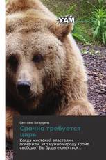 Срочно требуется царь