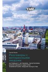 Разговоры с интересными людьми