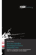 Катастрофа Белорусского еврейства