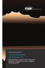 Трепанация ненависти