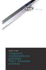 Тридцать сребренников рублями. Том 1. Роковой кинжал
