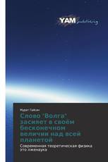 Слово "Волга" засияет в своём бесконечном величии над всей планетой