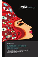 Камера - Мотор - Деливуд!