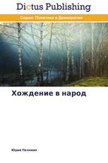 Хождение в народ