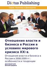 Отношения власти и бизнеса в России в условиях мирового кризиса ХХI в.
