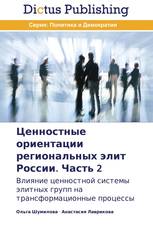 Ценностные ориентации региональных элит России. Часть 2