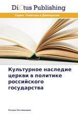 Культурное наследие церкви в политике российского государства