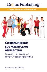 Современное гражданское общество