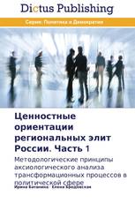 Ценностные ориентации региональных элит России. Часть 1