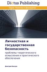 Личностная и государственная безопасность