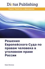 Решения Европейского Суда по правам человека в уголовном праве России