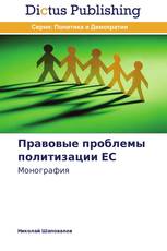Правовые проблемы политизации ЕС