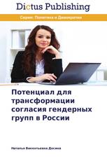 Потенциал для трансформации согласия гендерных групп в России