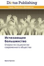 Исчезающее большинство