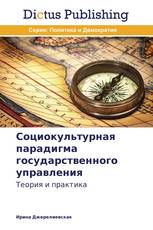 Социокультурная парадигма государственного управления