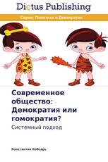 Современное общество: Демократия или гомократия?