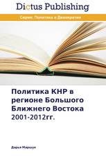 Политика КНР в регионе Большого Ближнего Востока 2001-2012гг.