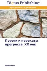 Пороги и перекаты прогресса. ХХ век