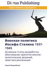 Военная политика Иосифа Сталина 1937-1945