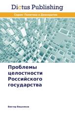 Проблемы целостности Российского государства