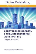 Саратовская область в годы перестройки (1985-1991 гг.)