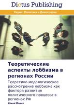 Теоретические аспекты лоббизма в регионах России