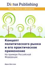 Концепт политического рынка и его практическое применение