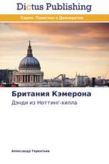 Британия Кэмерона