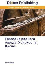 Трагедия родного города. Холокост в Дисне