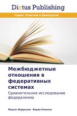 Межбюджетные отношения в федеративных системах