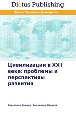 Цивилизации в ХХ1 веке: проблемы и перспективы развития