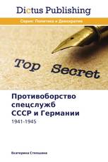 Противоборство спецслужб   СССР и Германии