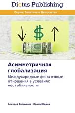 Асимметричная глобализация