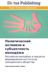 Политический активизм и субъектность молодёжи