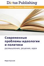Современные проблемы идеологии и политики