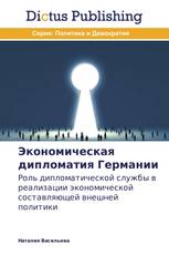 Экономическая дипломатия Германии
