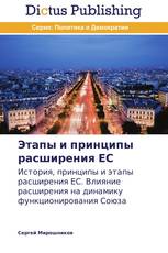 Этапы и принципы расширения ЕС