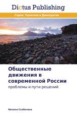 Общественные движения в современной России