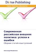 Современная российская внешняя политика: успехи и ошибки